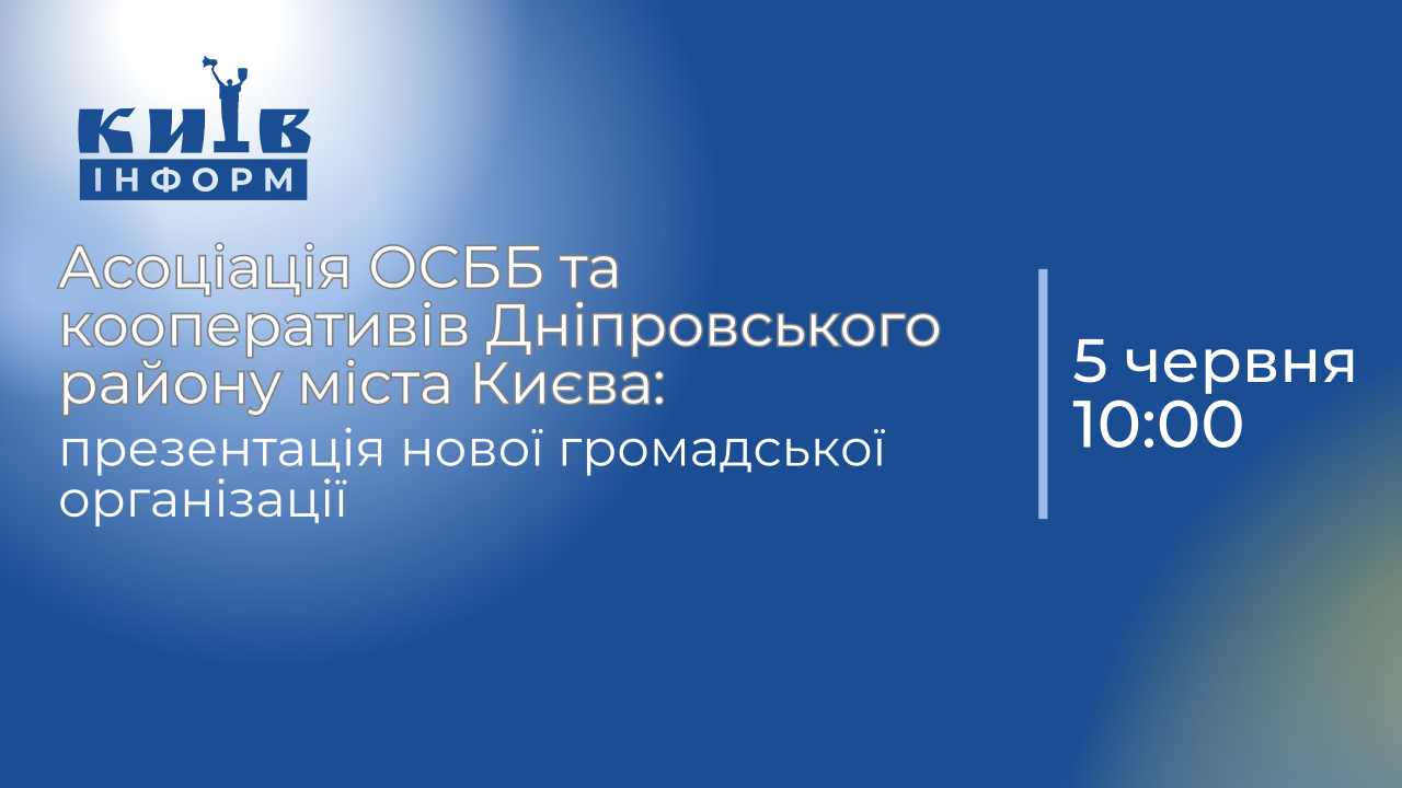 Асоціація ОСББ та кооперативів Дніпровського району міста Києва: презентація нової громадської організації