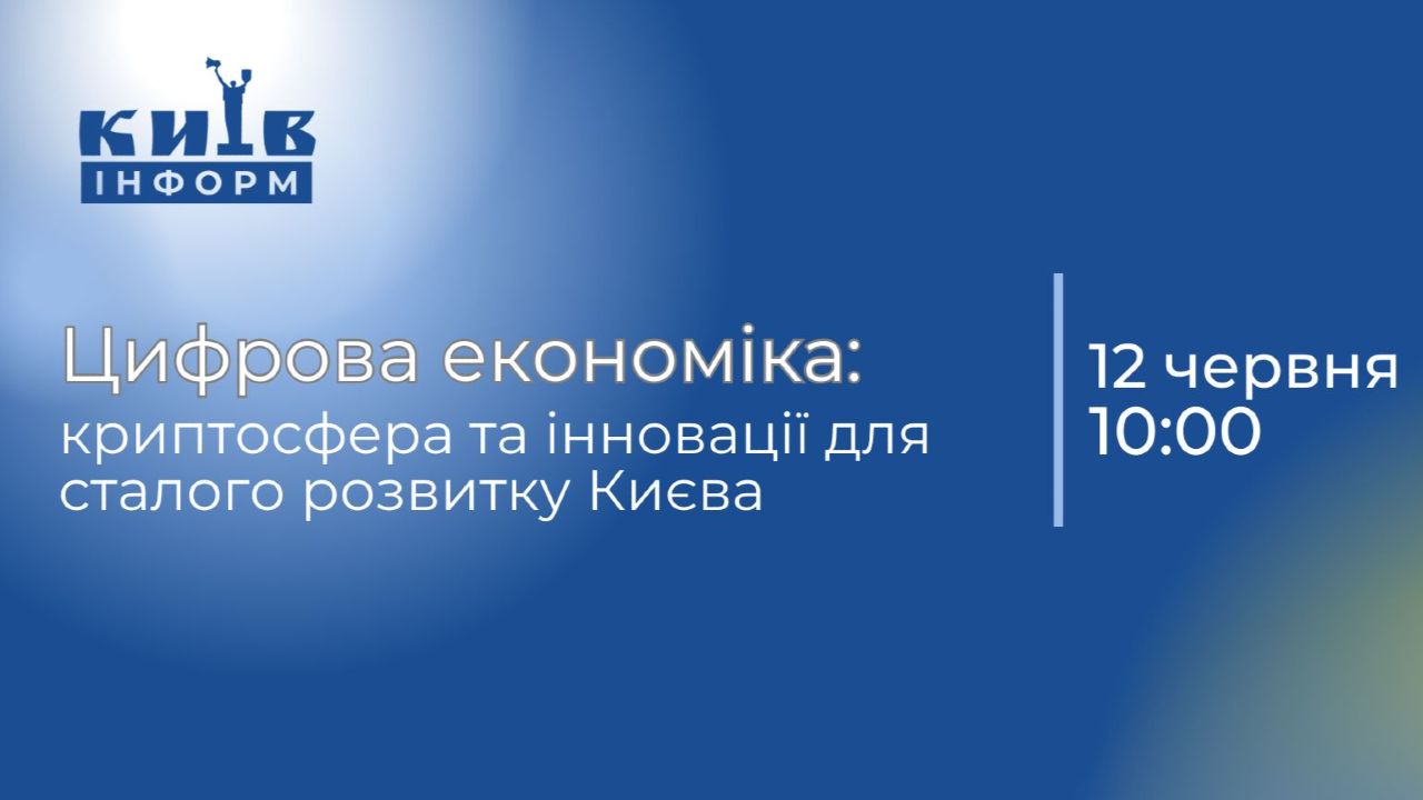 Анонс. Цифрова економіка: криптосфера та інновації для сталого розвитку Києва