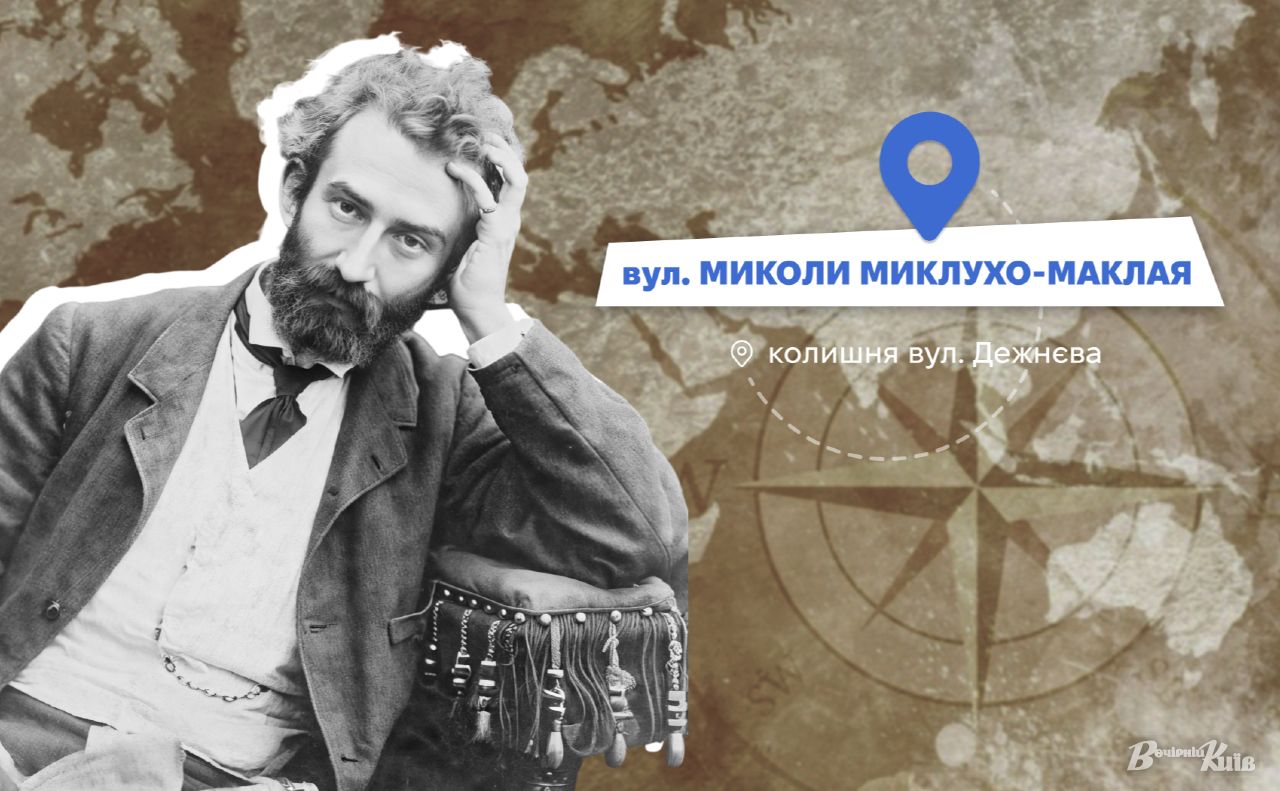 Вулицю у Києві перейменували на честь Миколи Миклухо-Маклая. Колаж: Оксана Гладкевич