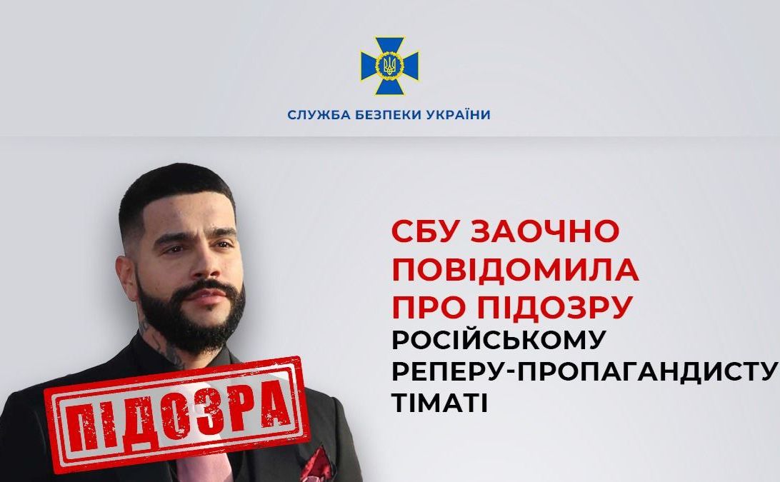 СБУ заочно повідомила про підозру російському реперу-пропагандисту Тіматі. Колаж СБУ