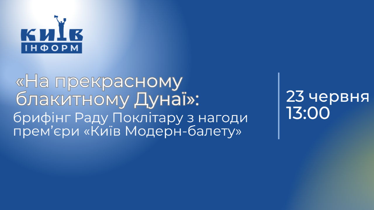 Анонс. «Київ Модерн-балет» представляє прем’єру балету «На прекрасному блакитному Дунаї» на музику Йоганна Штрауса