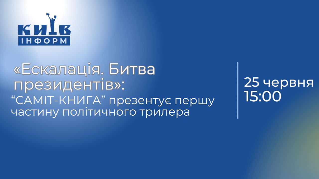 «Ескалація. Битва президентів»: «САМІТ-КНИГА» презентує першу частину трилера в жанрі політичної фантастики