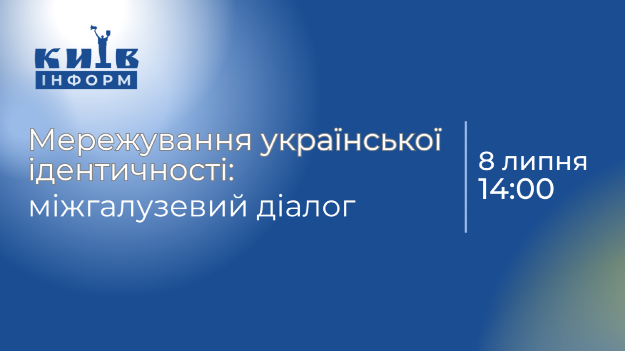 Анонс. Презентація збірки «Мережування української ідентичності: міжгалузевий діалог»
