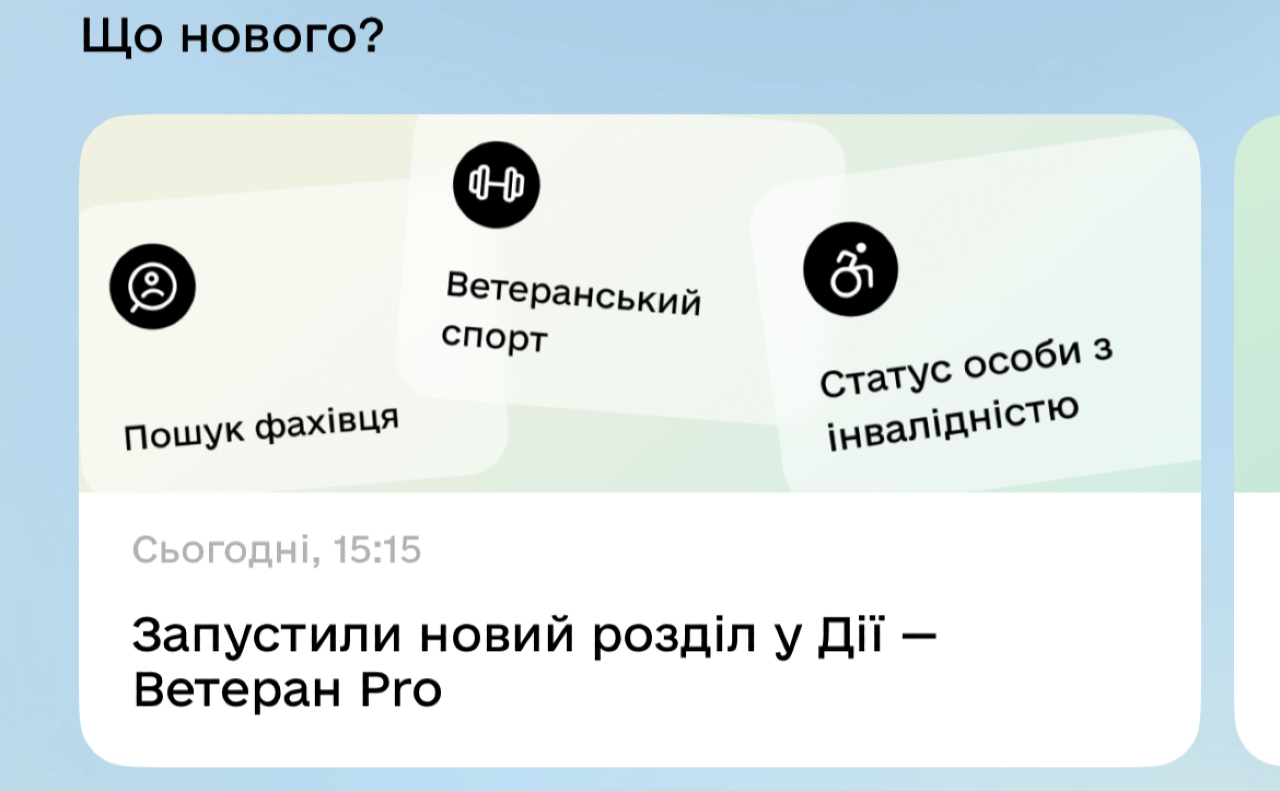 «Ветеран PRO». Скан з додатку «Дія»