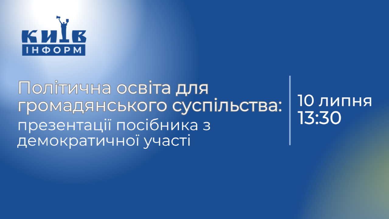 Анонс. Пресконференція, присвячена презентації практичного посібника з демократичної участі «Політична освіта для громадянського суспільства»