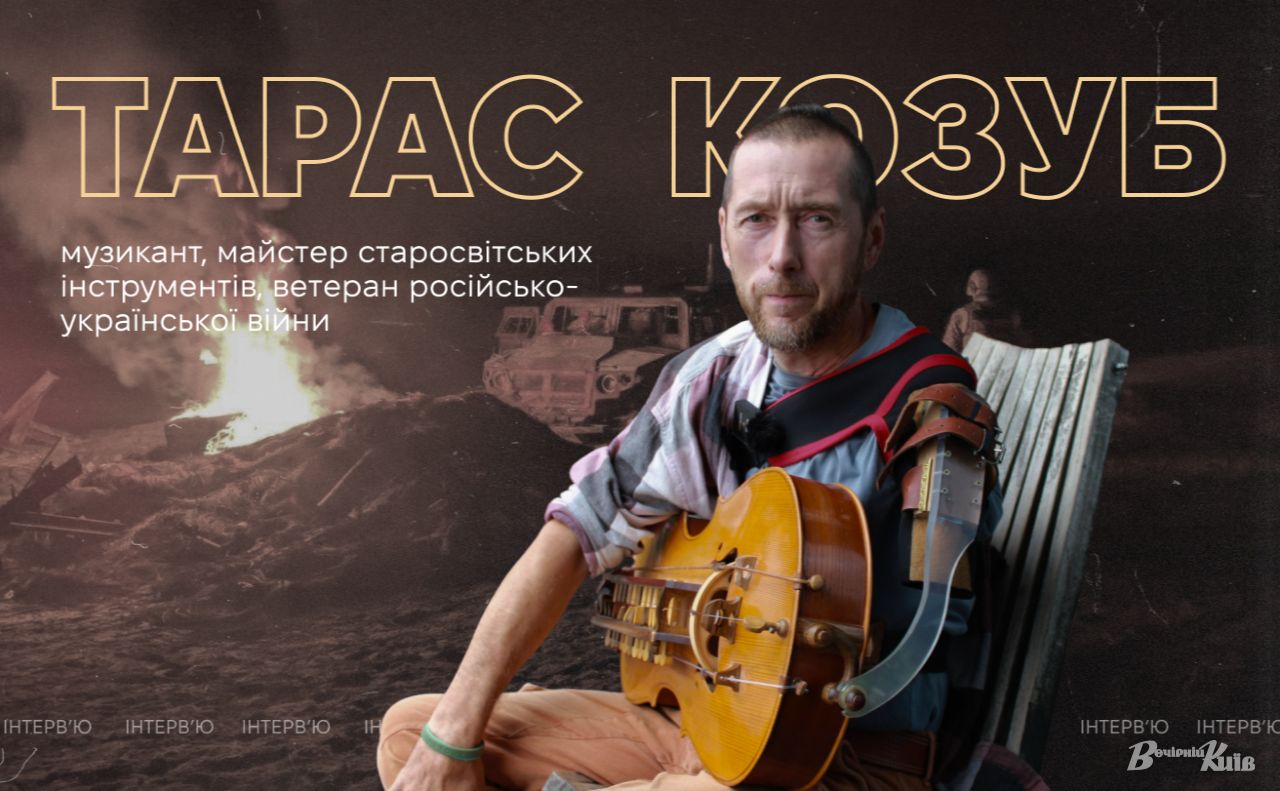 Тарас Козуб. Фото: Даша Гришина. Колаж: Оксана Гладкевич