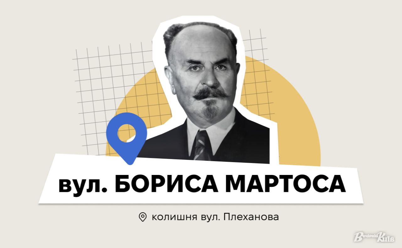 Іменем Бориса Мартоса назвали вулицю біля метро «Лівобережна». Колаж: Оксана Гладкевич