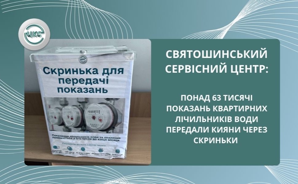 Загалом у Києві через скриньки надійшло понад 393 тисячі показань квартирних приладів обліку. Фото: КМДА