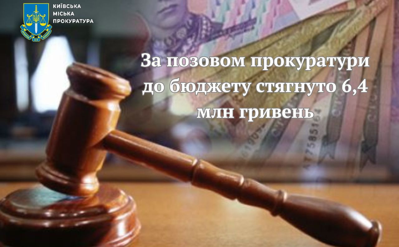 Ілюстрація Київської міської прокуратури
