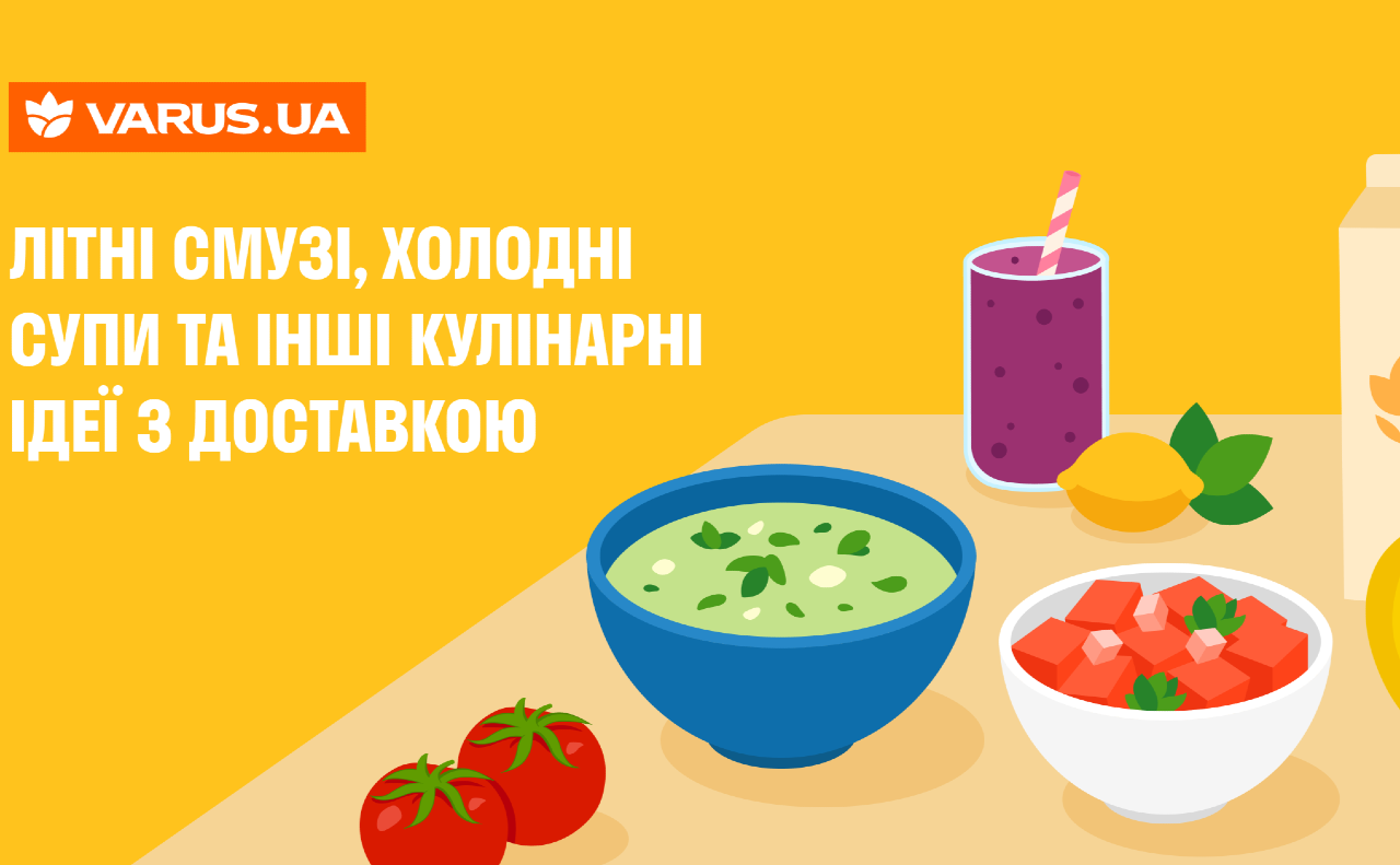 Літні смузі, холодні супи й інші кулінарні ідеї з доставкою від VARUS.UA
