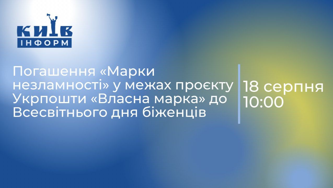 НАЖИВО. Погашення «Марки незламності. Там, де росте дім» у межах проєкту Укрпошти «Власна марка» до Всесвітнього дня біженців