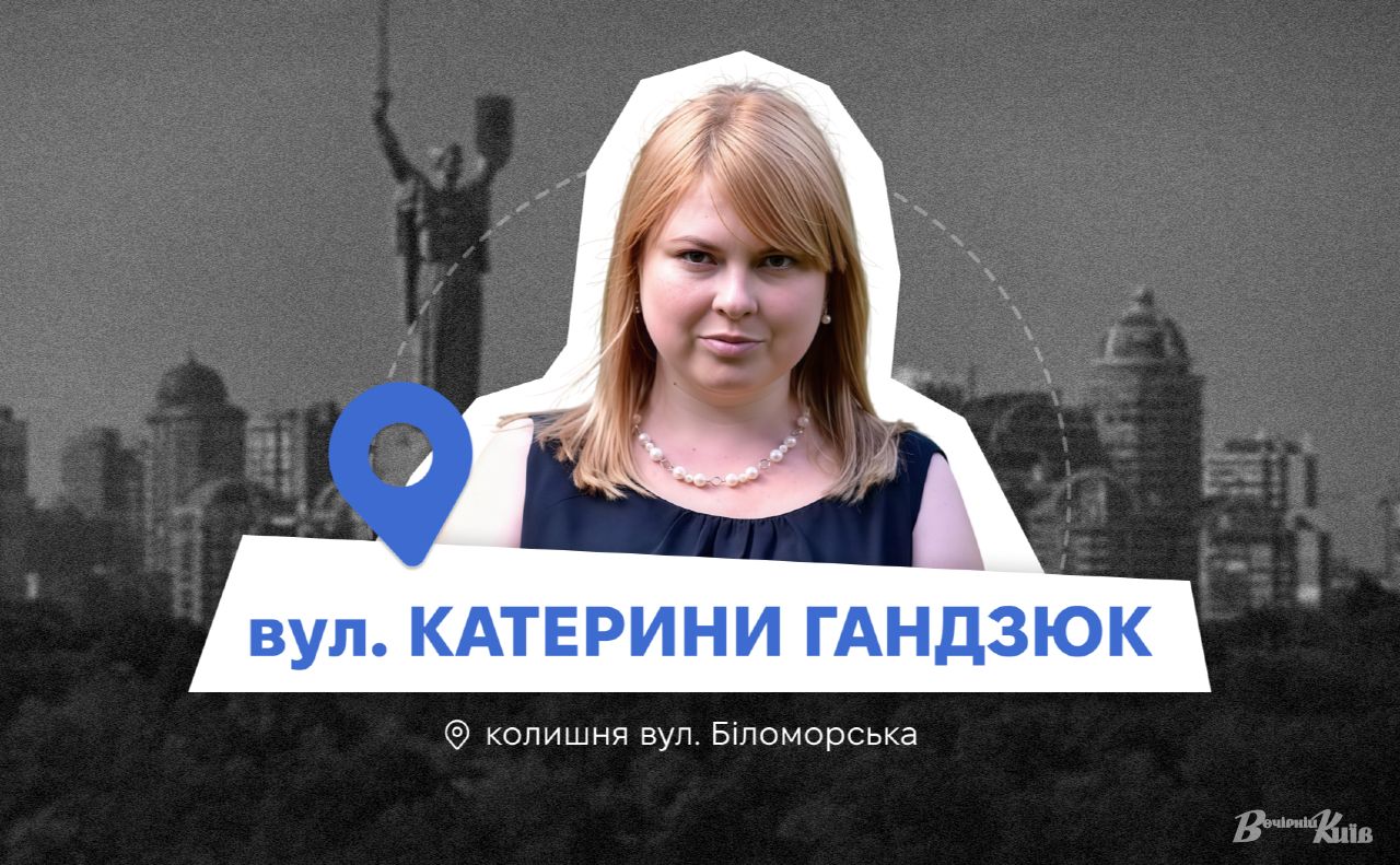 У столиці з’явилася вулиці Катерини Гандзюк. Колаж: Оксана Гладкевич