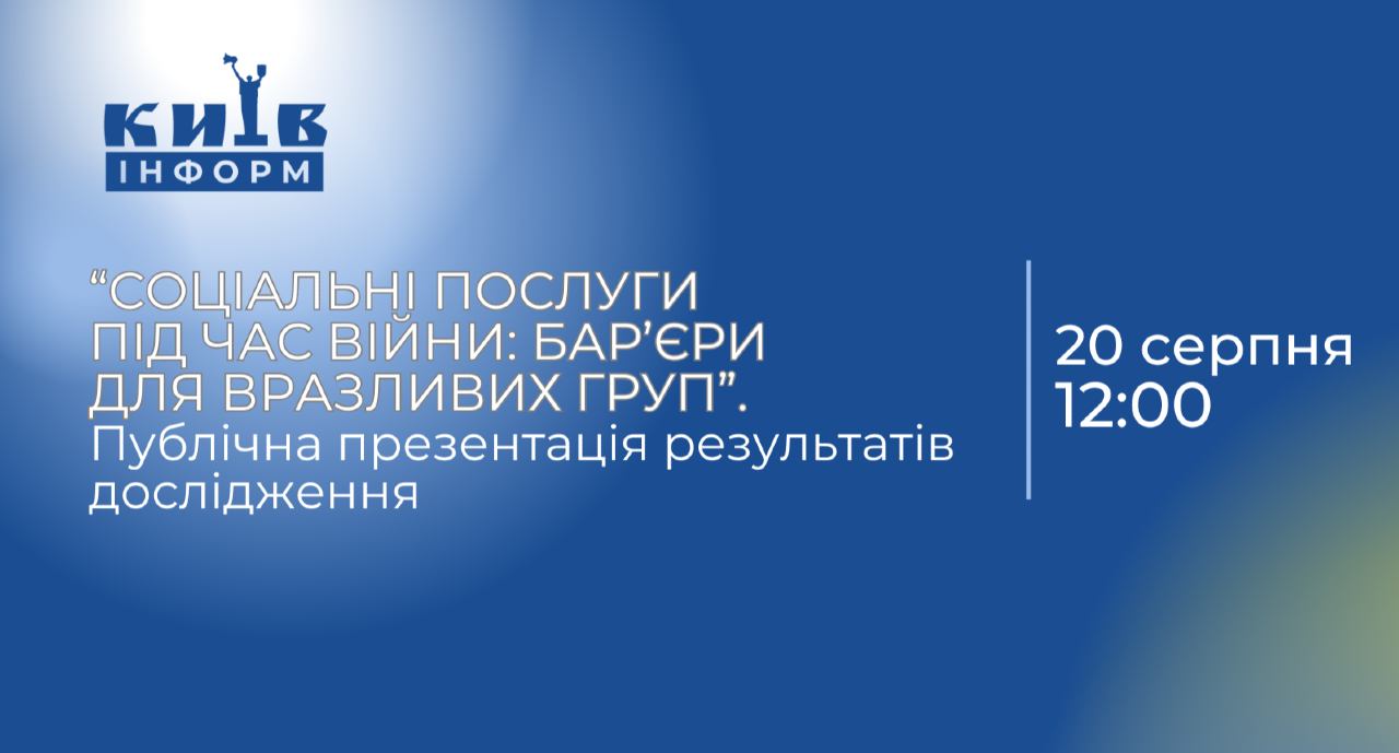 Анонс. Дослідження: «СОЦІАЛЬНІ ПОСЛУГИ ПІД ЧАС ВІЙНИ: БАР’ЄРИ ДЛЯ ВРАЗЛИВИХ ГРУП»