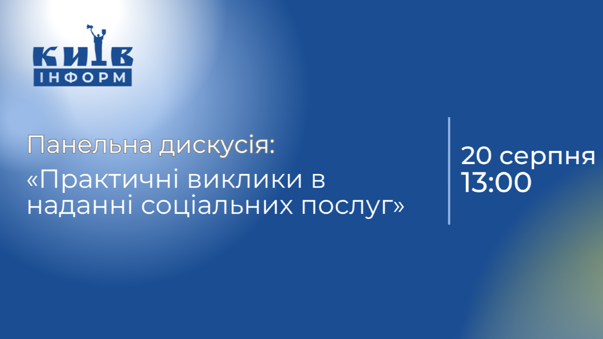 НАЖИВО. Панельна дискусія: «Практичні виклики в наданні соціальних послуг»