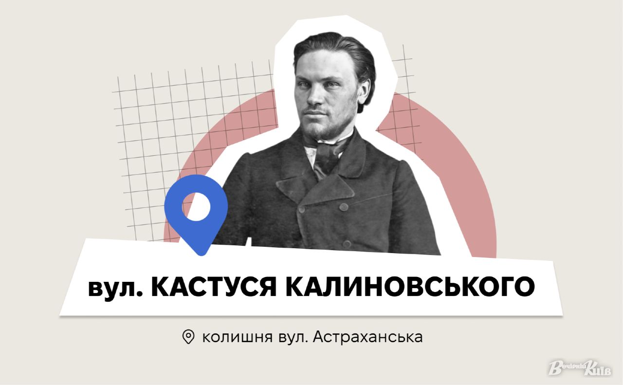 У Дніпровському районі Києва з’явилася вулиця на честь Кастуся Калиновського. Колаж: Оксана Гладкевич