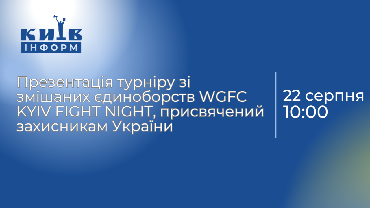 Анонс. Бійцівський вечір «Пам’яті полеглих Героїв»: турнір зі змішаних єдиноборств WGFC KYIV FIGHT NIGHT, присвячений захисникам України