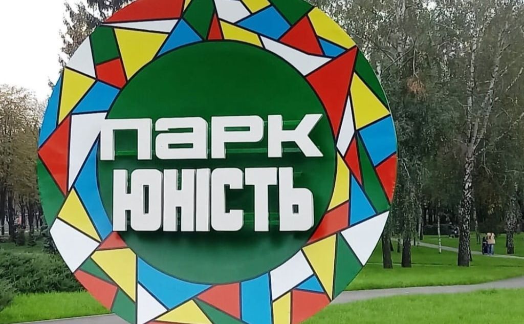 Улюблене місце відпочинку святошинців. Фото: Київзеленбуд