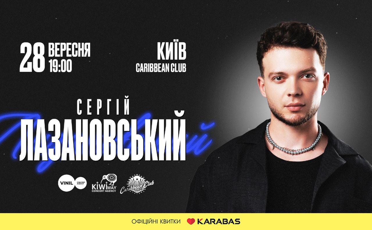Сергій Лазановський у Києві