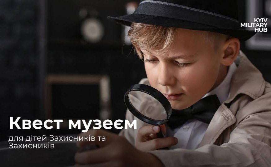 Квест рекомендований для дітей від 6 років. Фото: КМХ