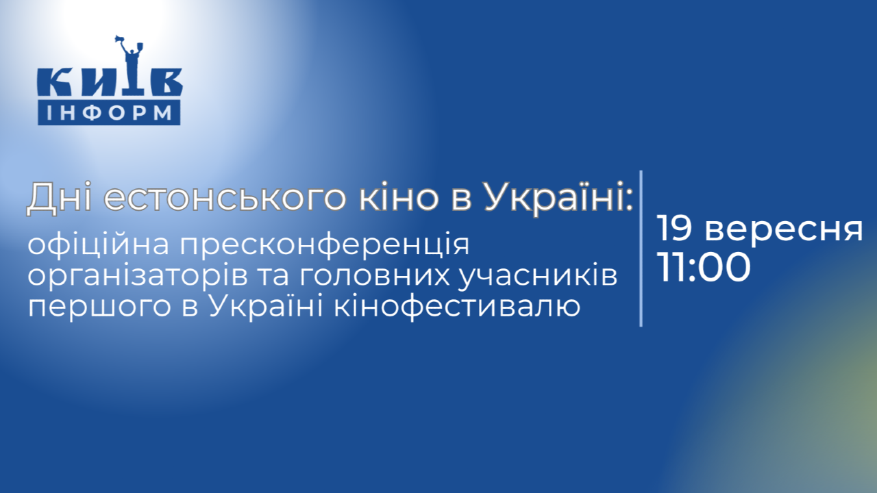 Наживо. Дні естонського кіно в Україні: офіційна пресконференція організаторів та головних учасників першого в Україні кінофестивалю
