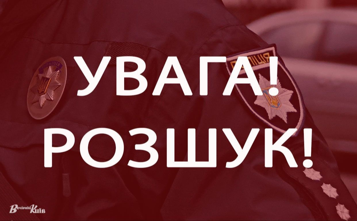 Поліція просить громадян, які володіють будь-якою інформацією про місцезнаходження Андрія, одразу повідомляти за номером 102. Фото: Вечірній Київ