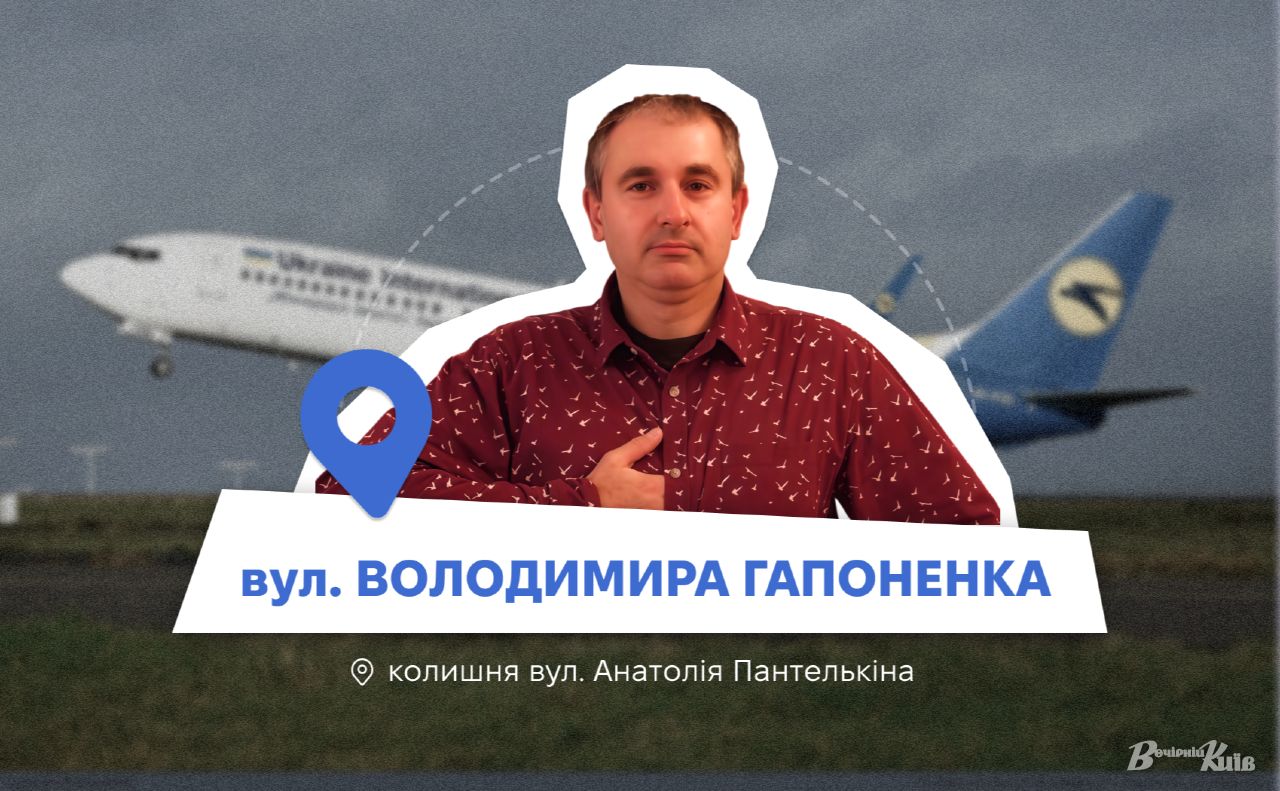 Пілот Володимир Гапоненко вважався одним з кращих в українській цивільній авіції. Колаж: Оксана Гладкевич