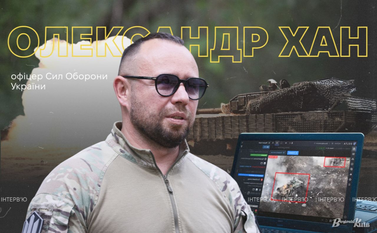 Олександр Хан. Фото: Борис Корпусенко. Колаж: «Вечірній Київ»