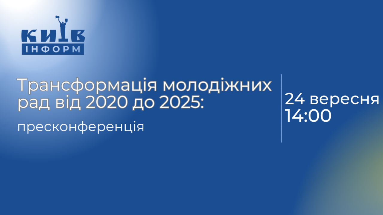 Анонс. Трансформація молодіжних рад від 2020 до 2025: зміни, які відбулися у системі молодіжного врядування