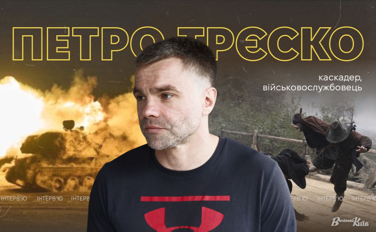 Петро Трєско. Фото: Борис Корпусенко. Колаж: Оксана Гладкевич