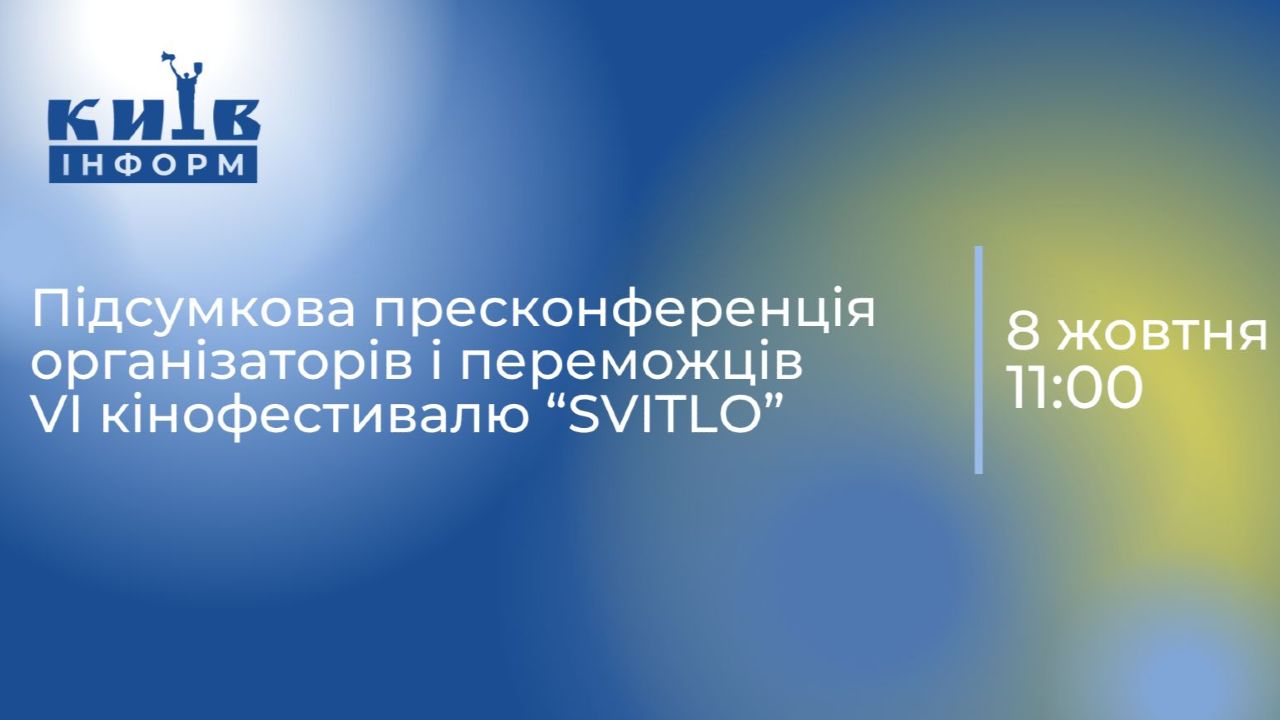 Наживо. Підсумкова пресконференція організаторів і переможців VI кінофестивалю «SVITLO» (із перекладом жестовою мовою)