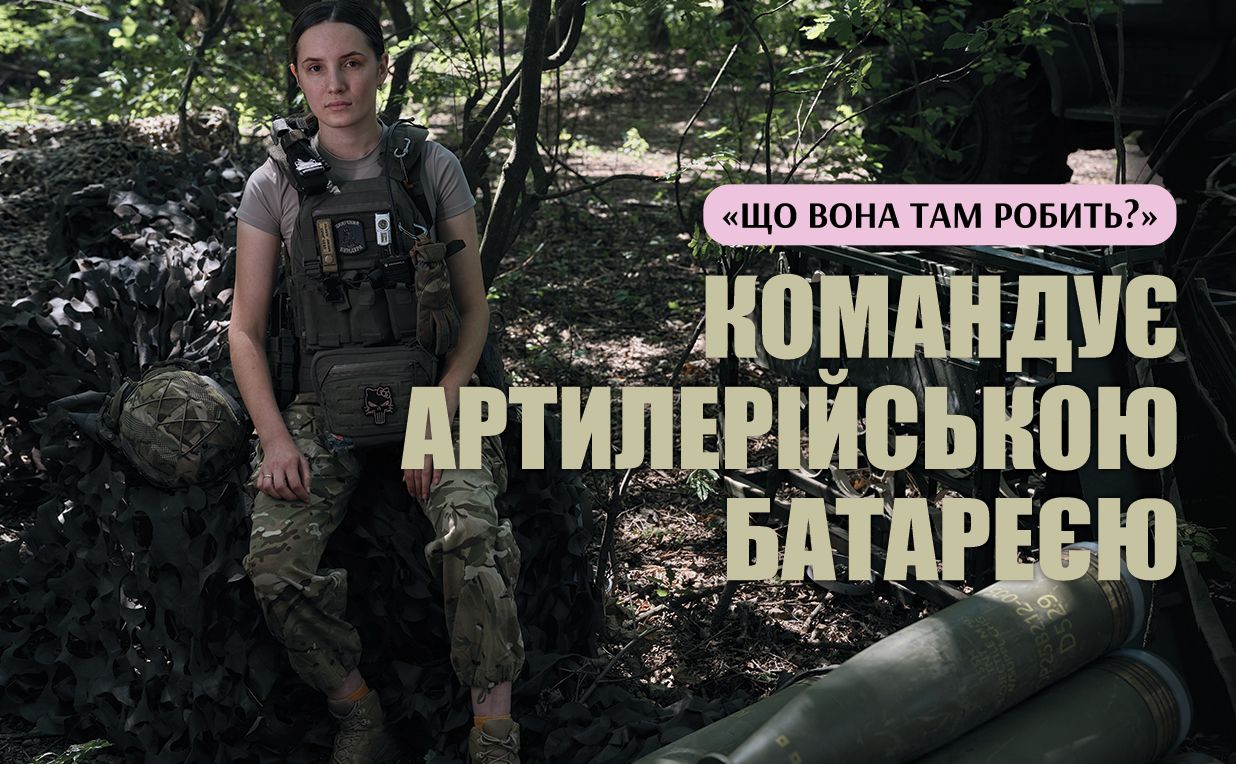 Анастасія Міськевич — капітан, командирка артбатареї 32 ОМБР ЗСУ. Лайтпост VETERANKA