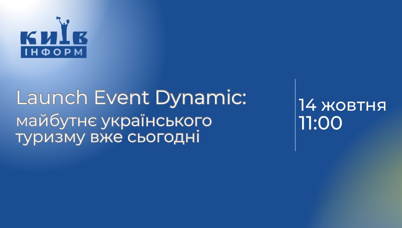 Увага! Захід Launch Event Dynamic: майбутнє українського туризму вже сьогодні, що мав відбутись 10 жовтня, ПЕРЕНЕСЕНО на 14 жовтня!