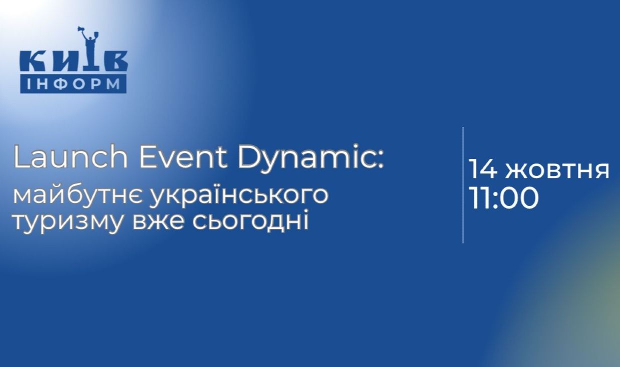 Анонс. Launch Event Dynamic: майбутнє українського туризму вже сьогодні