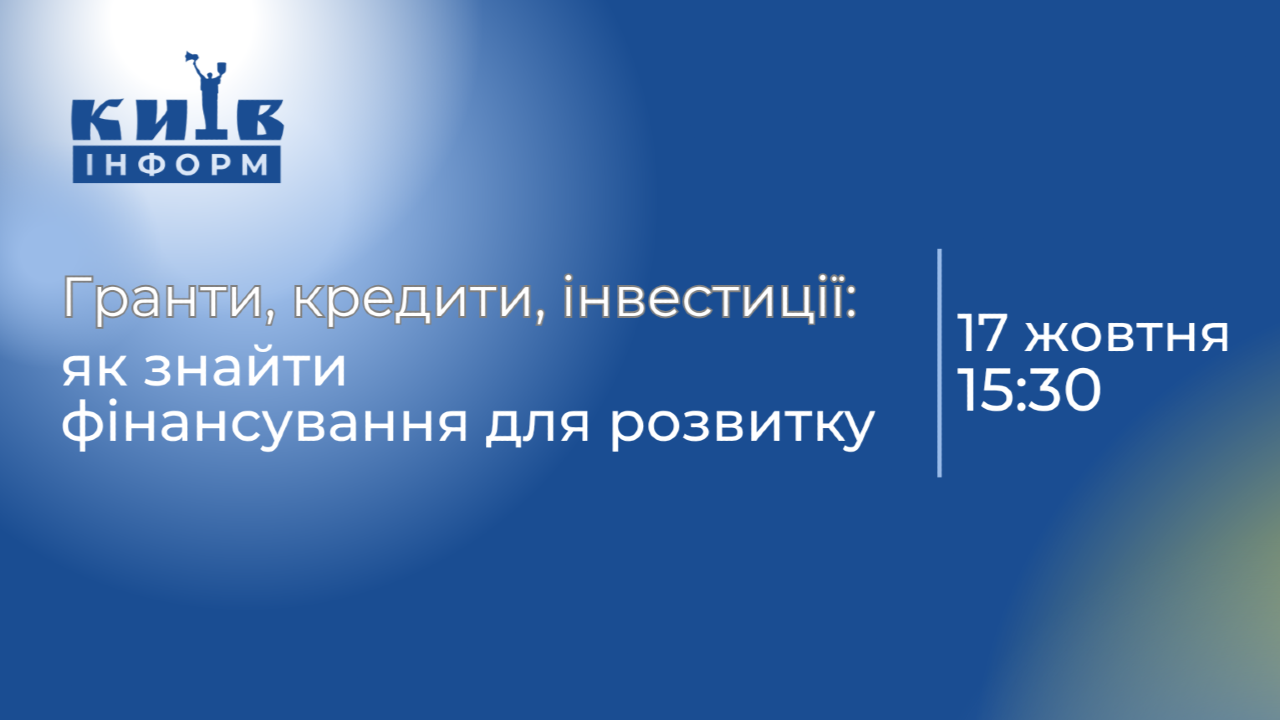 Анонс. Гранти, кредити, інвестиції: як знайти фінансування для розвитку