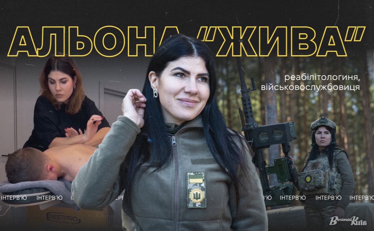 Альона «Жива». Фото: Олексія Самсонова. Колаж: Оксана Гладкевич