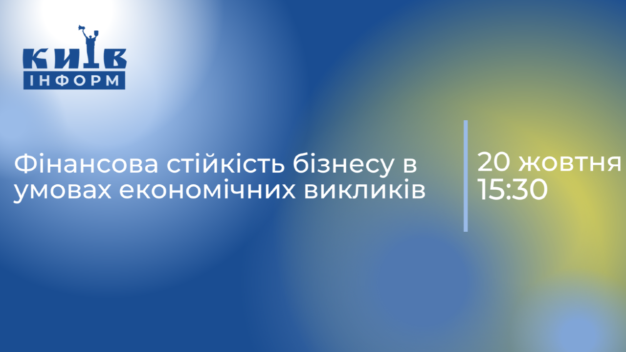 Анонс. Фінансова стійкість бізнесу в умовах економічних викликів