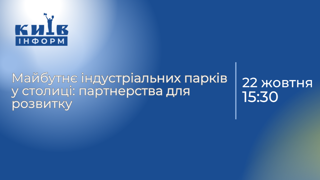 Анонс. Майбутнє індустріальних парків у столиці: партнерства для розвитку