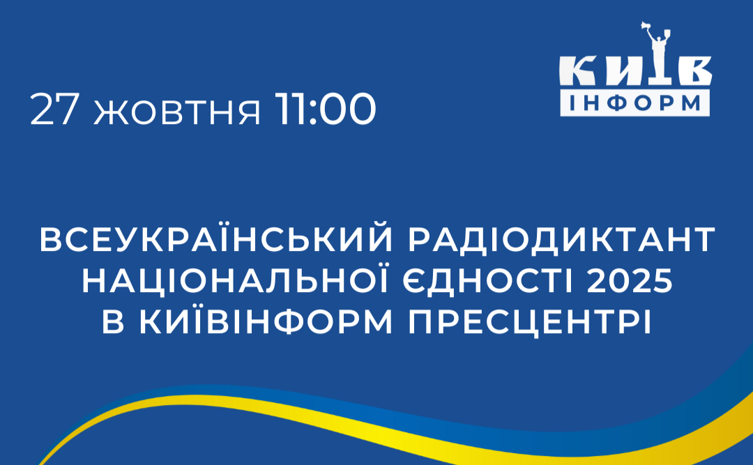 Анонс. 25-й Всеукраїнський радіодиктант національної єдності в КИЇВІНФОРМ пресцентрі