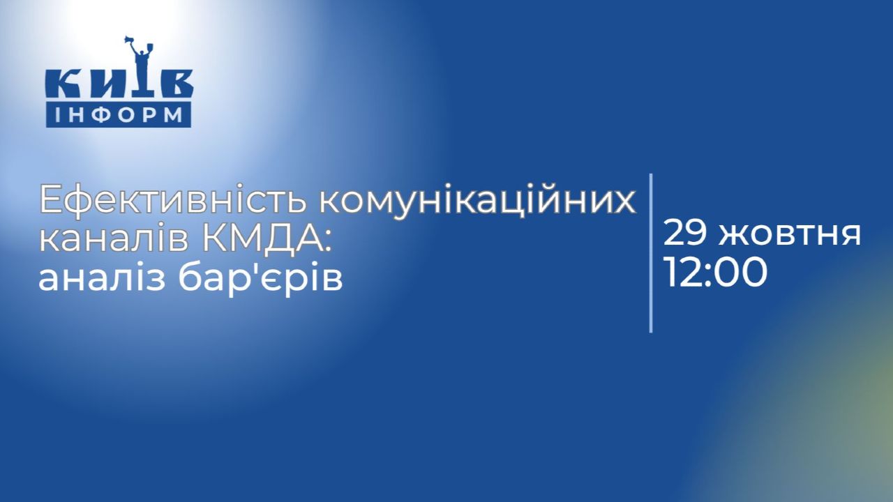 Анонс. Ефективність комунікаційних каналів КМДА: аналіз бар’єрів (із перекладом жестовою мовою)