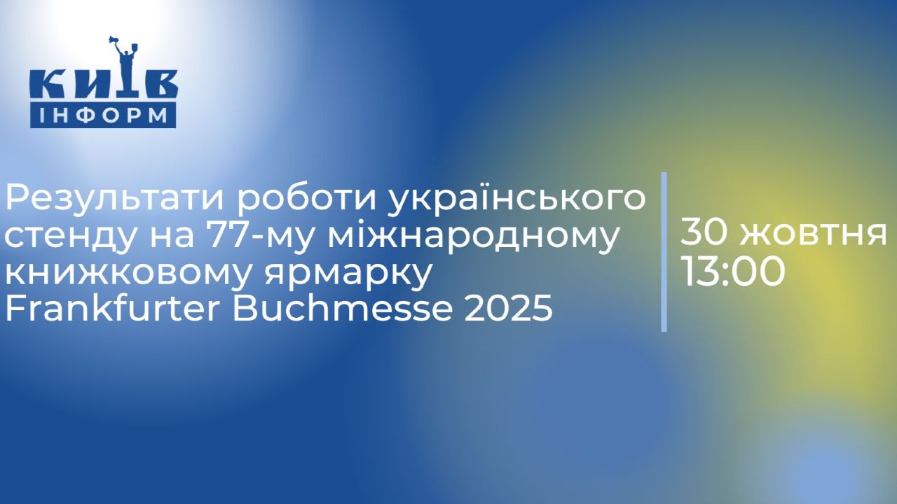 Анонс. Результати роботи українського стенду на 77-му міжнародному книжковому ярмарку Frankfurter Buchmesse 2025