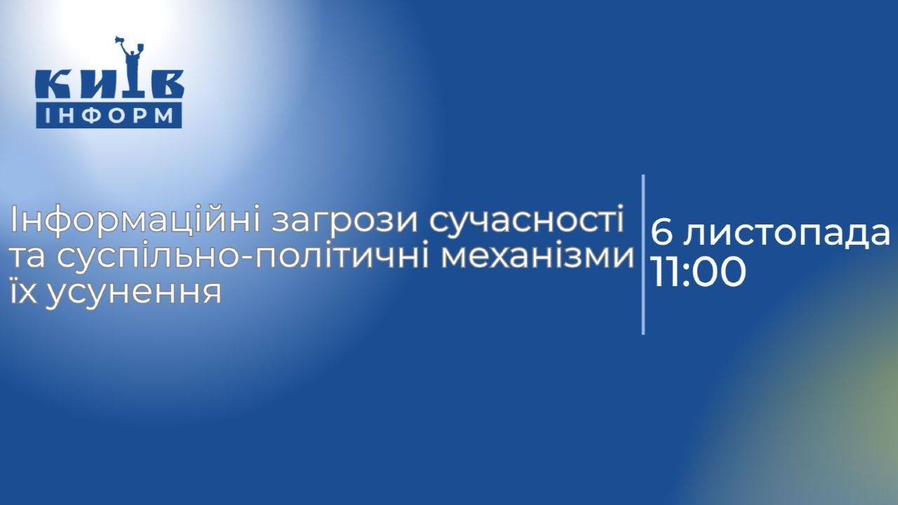 Анонс. Інформаційні загрози сучасності та суспільно-політичні механізми їх усунення