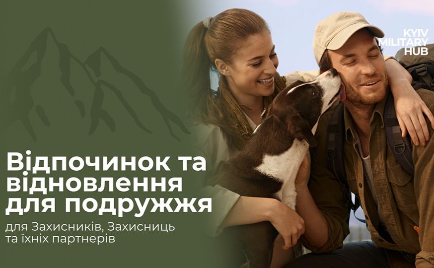 У Карпатах відбудеться проєкт емоційного відновлення для Захисників та їхніх дружин. Фото: Київ Мілітарі Хаб