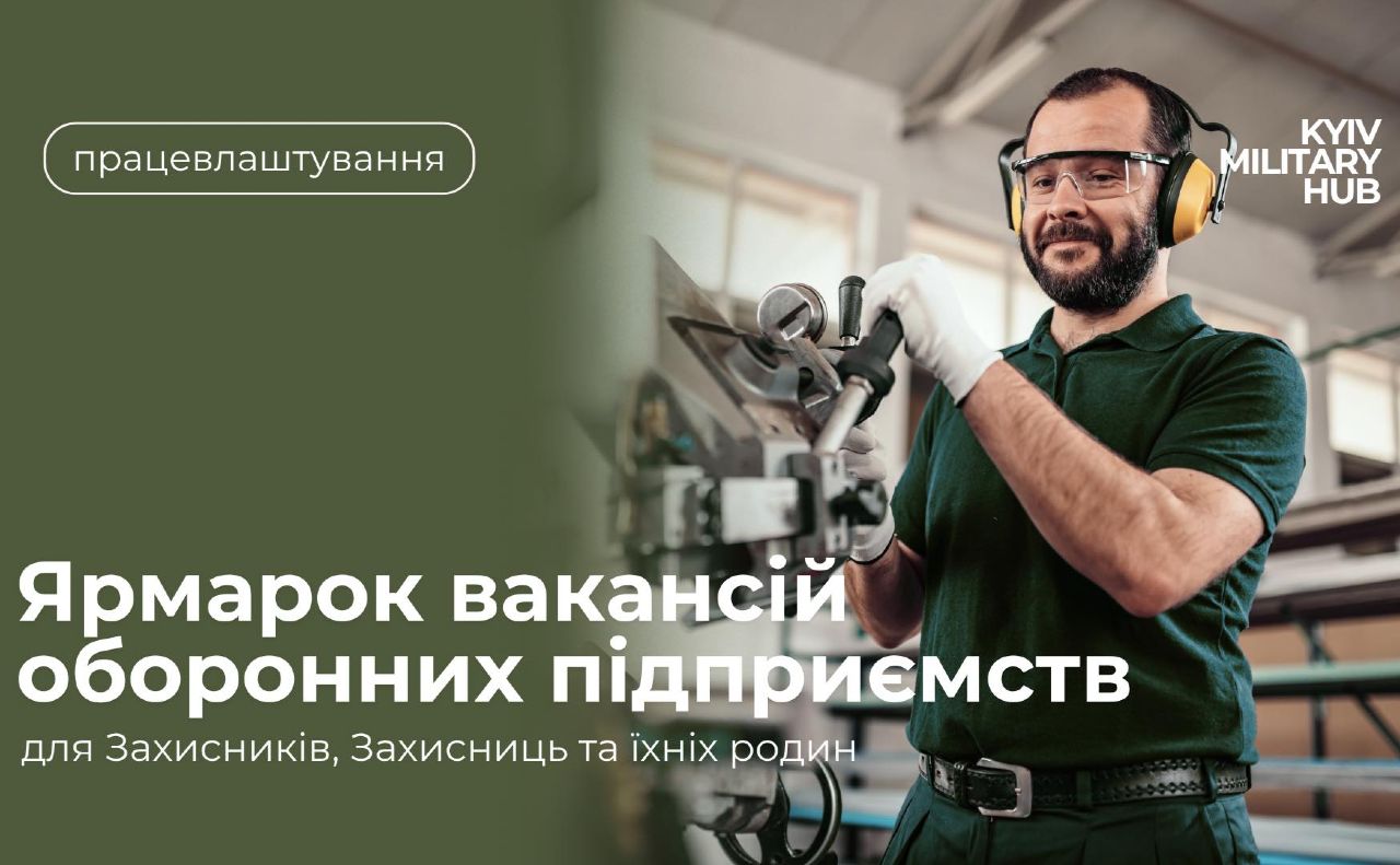 У столиці проведуть ярмарок вакансій оборонних підприємств для Захисників, Захисниць та членів їхніх сімей
