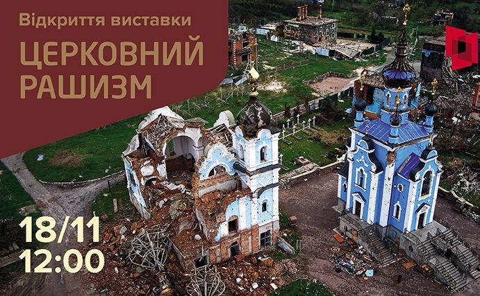 Бапнер вуличної виставки «Церковний рашизм». Колаж: УІНП, фейсбук