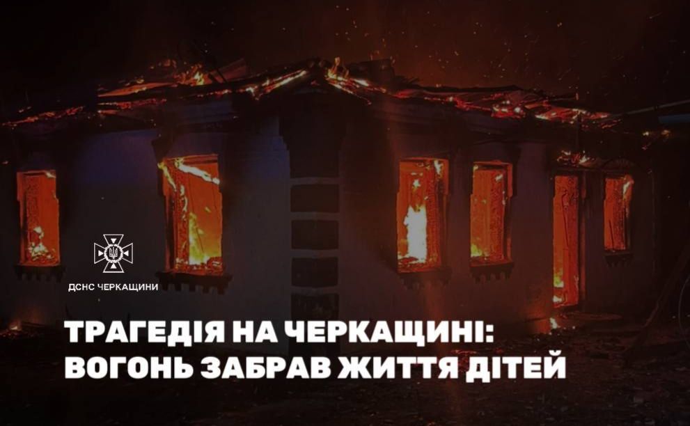 На Черкащині у будинку згоріли четверо дітей з однієї сім’ї