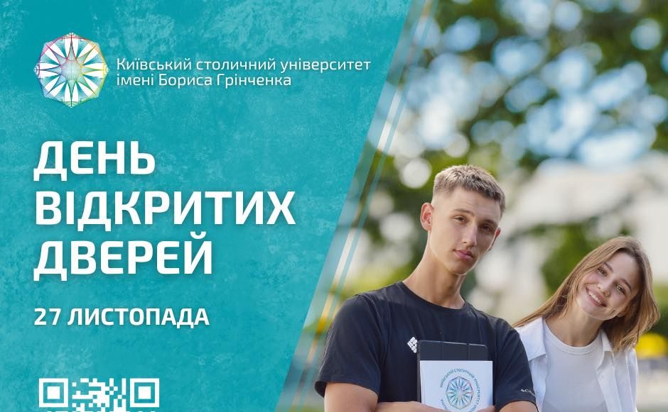 У Київському столичному університеті імені Бориса Грінченка 27 листопада відбудеться День відкритих дверей.