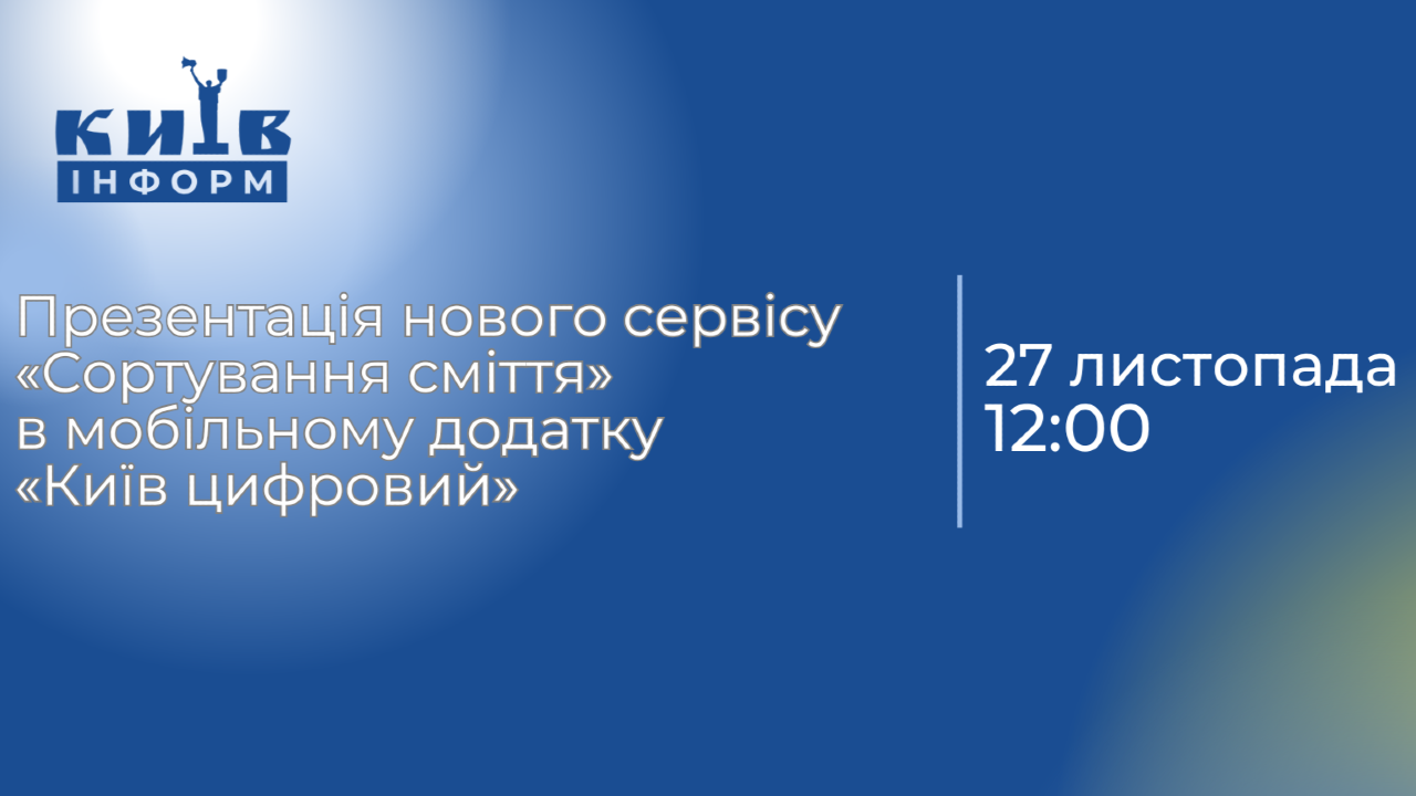 НАЖИВО. Сервіс «Сортування сміття» в мобільному додатку Київ цифровий