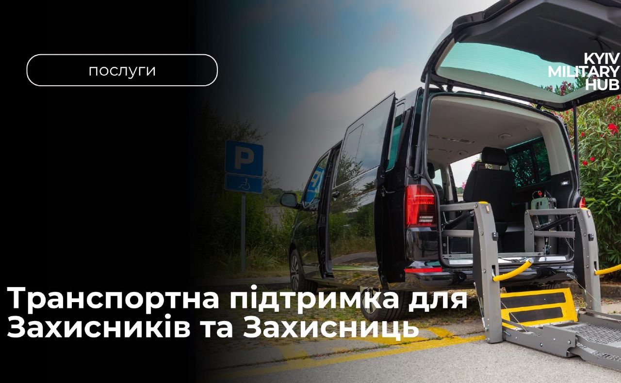 У Києві запускають транспортну соціальну послугу для осіб з інвалідністю з-поміж Захисників та Захисниць