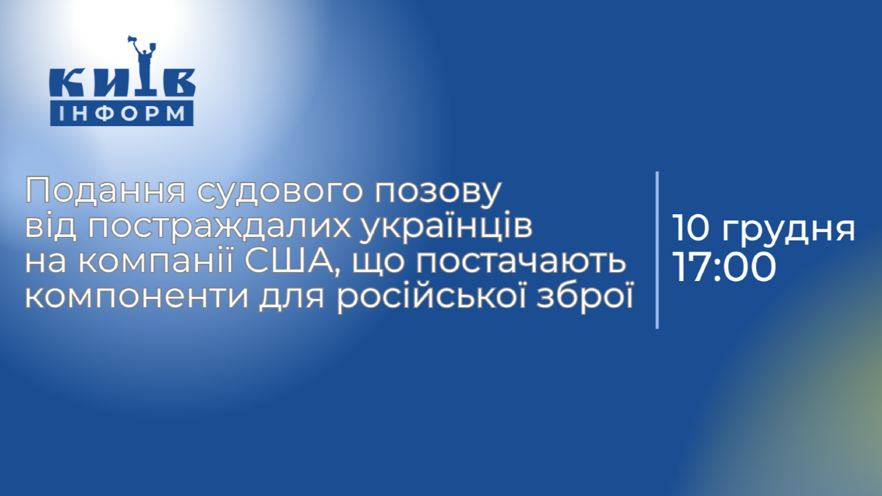 Наживо. Від імені постраждалих українців судовий позов на компанії США, що постачають компоненти для російської зброї