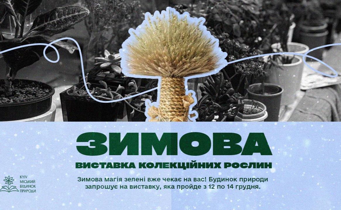 Анонс події від Будинку природи